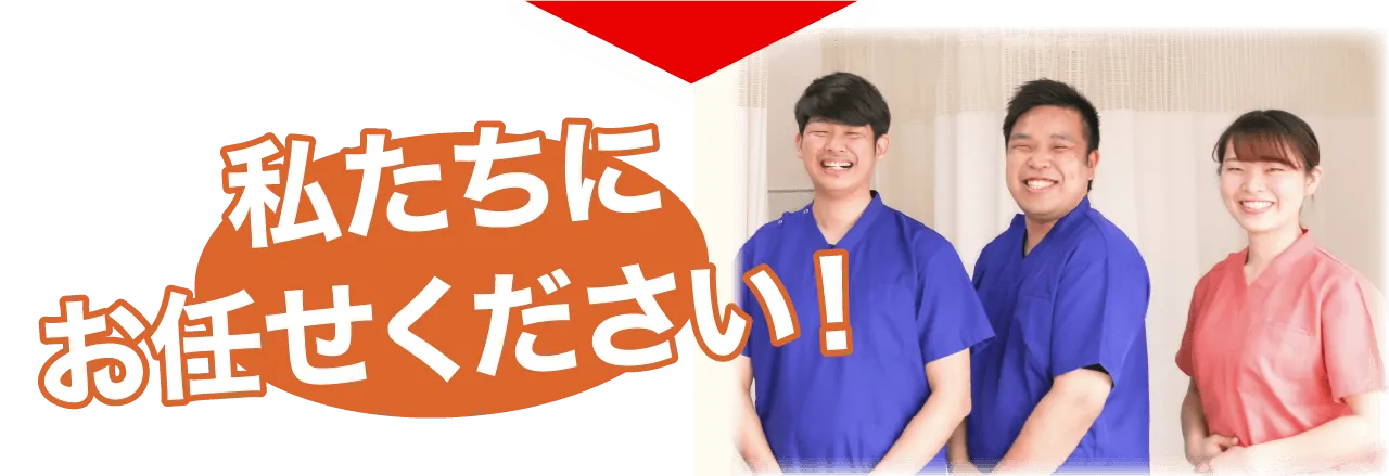 私たちにお任せください!