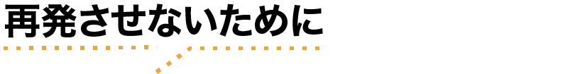 再発させないために