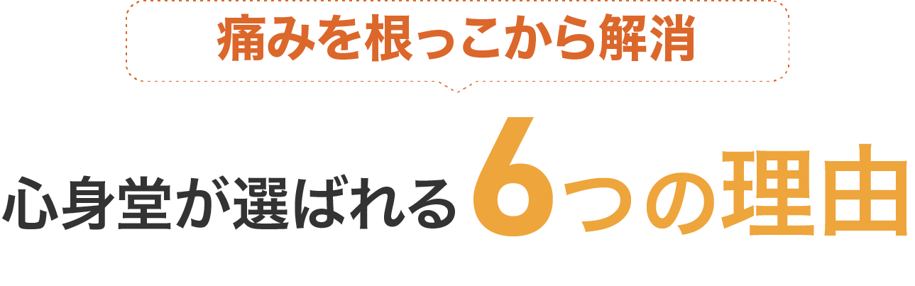 痛みを根っこから解消。心身動画選ばれる6つの理由