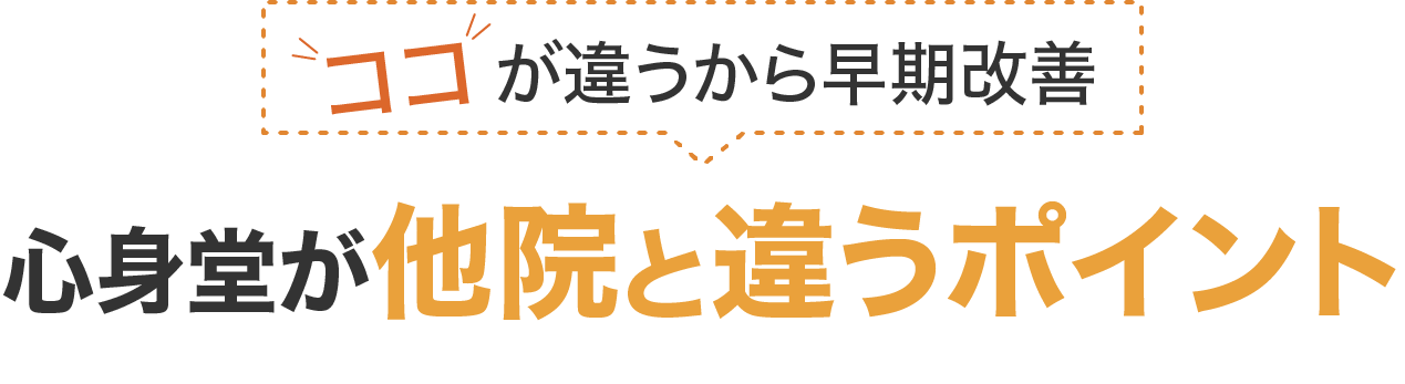 ココが違うから早期改善。心身堂が他院と違うポイント