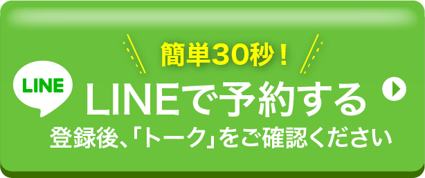 簡単30秒!LINEで予約する