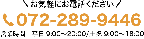 お気軽にお電話ください!